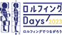 ロルフィングDays