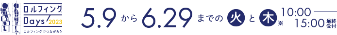 5月9日から6月29日までの火曜日と木曜日 10:00~15:00(最終受付)