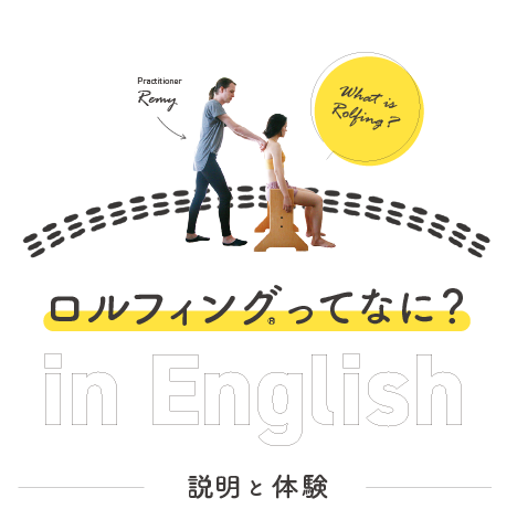 【ロルフィングDays】ロルフィングってなに?in English
